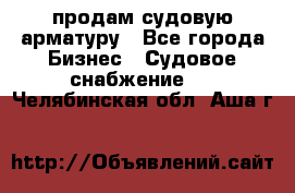 продам судовую арматуру - Все города Бизнес » Судовое снабжение   . Челябинская обл.,Аша г.